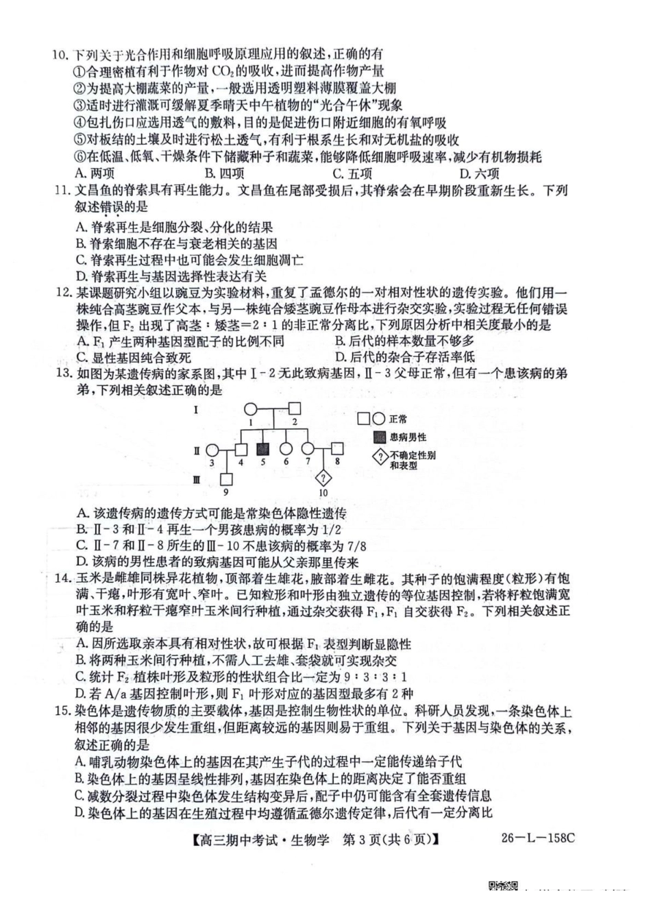 2025~2026齐市普高联谊校高三期中考试（26-L-58C）生物.pdf_第3页