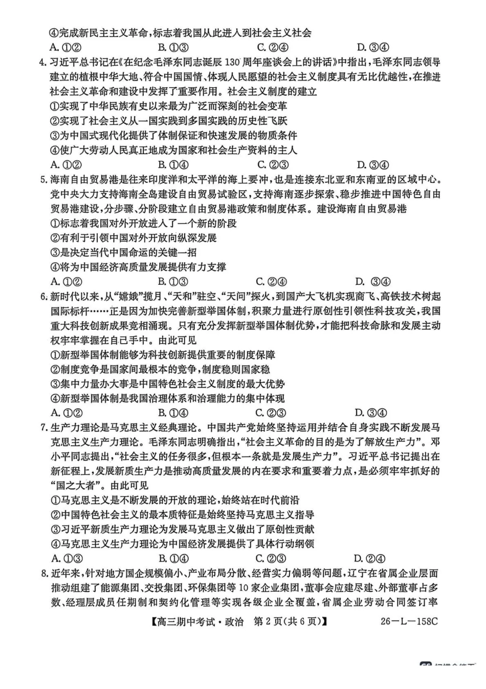 2025~2026齐市普高联谊校高三期中考试(26-L-58C)政治.pdf_第2页