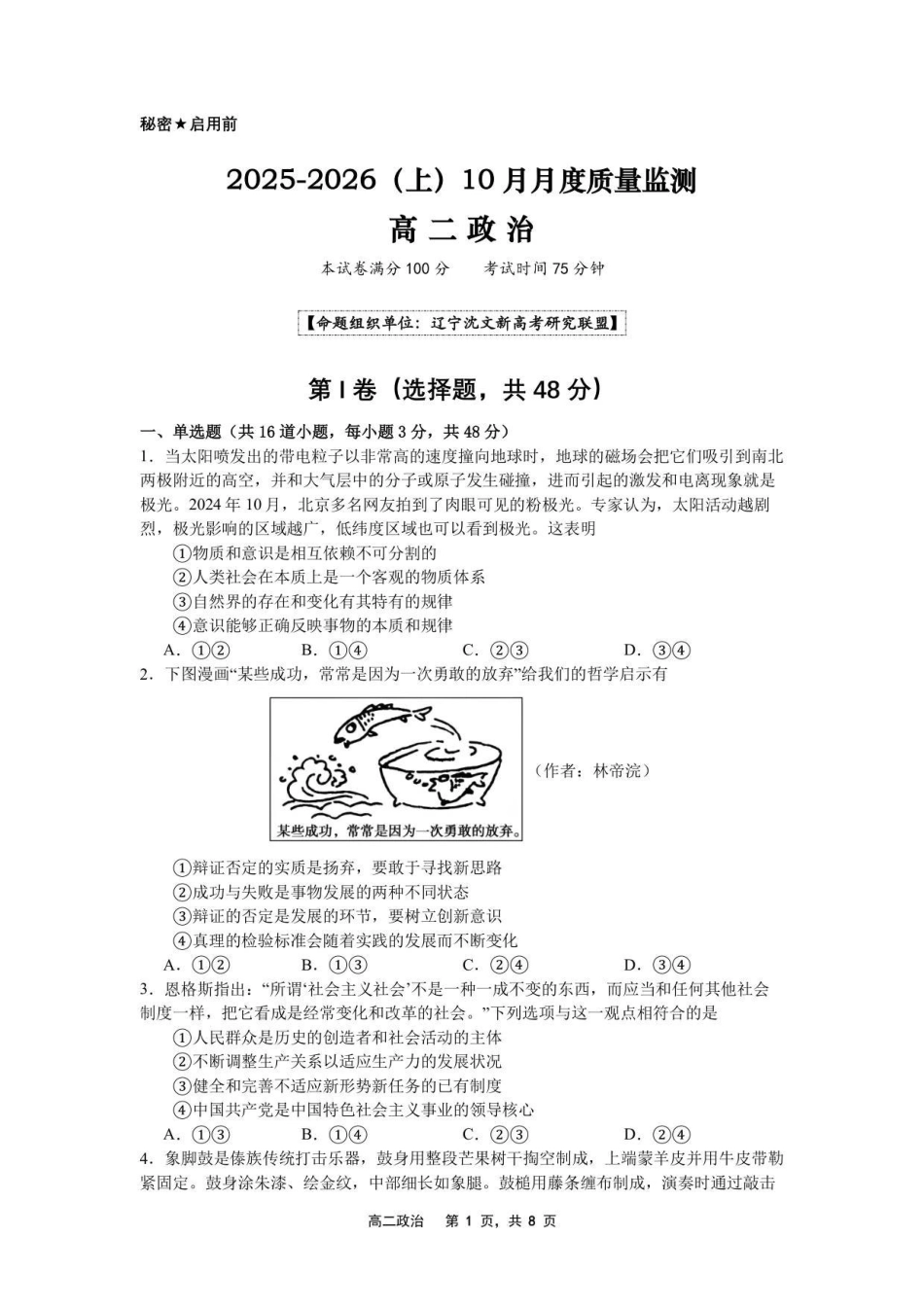 2025-2026(上)0月月度质量监测高二政治试卷.pdf_第1页