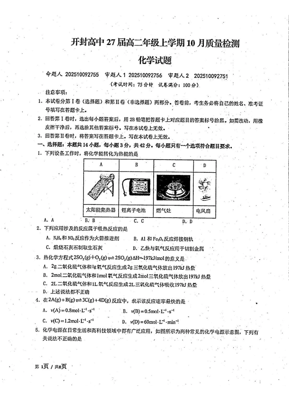 2025-2026开封高中27届高二年级上学期0月质量检测-化学试题.pdf_第1页