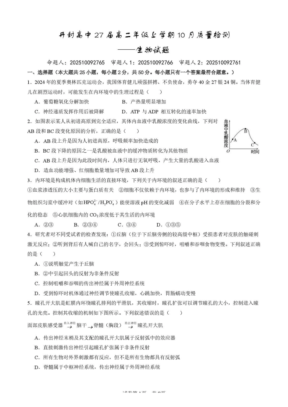 2025-2026开封高中27届高二年级上学期0月质量检测-生物答案.pdf_第1页