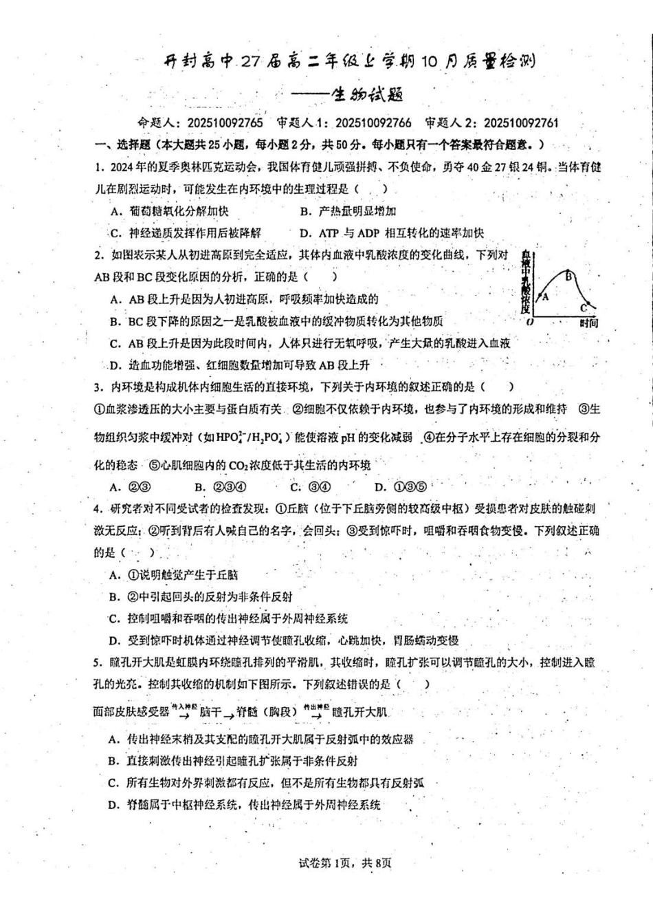 2025-2026开封高中27届高二年级上学期0月质量检测-生物试题.pdf_第1页