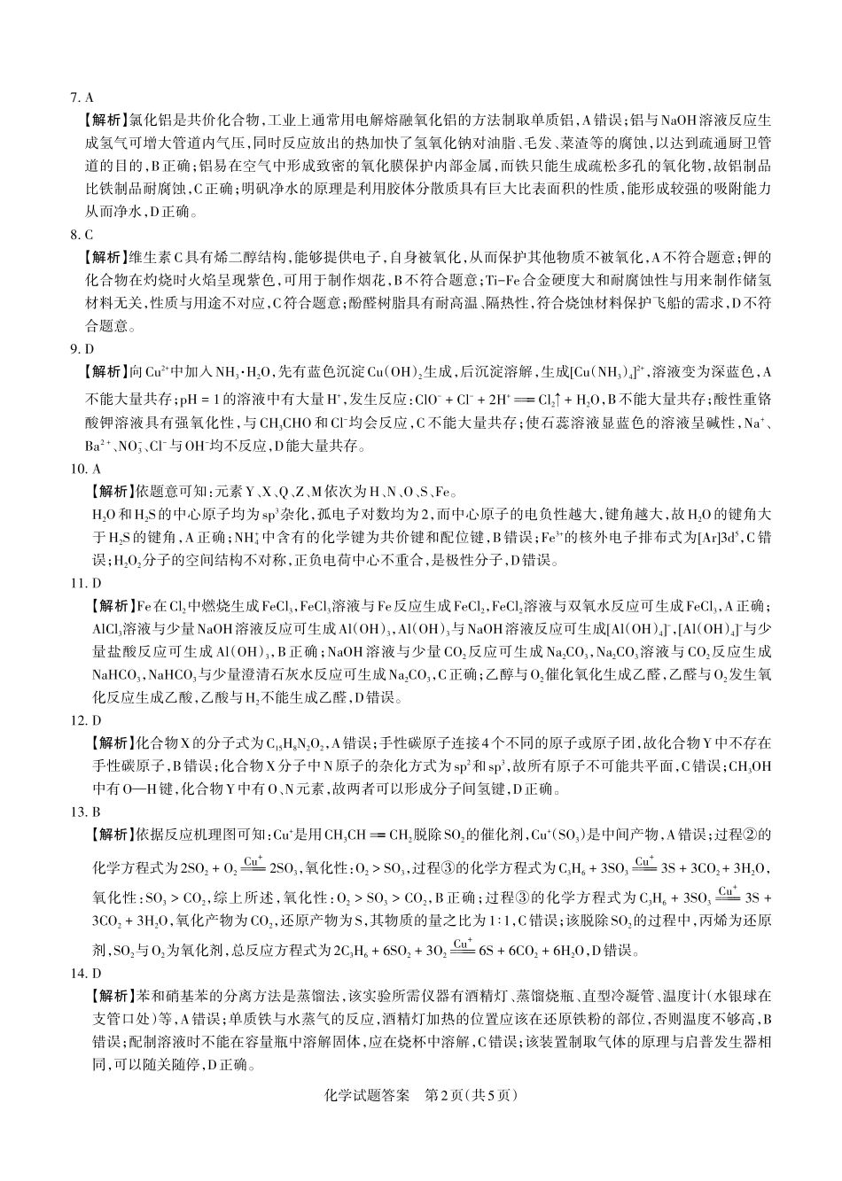2025-2026学年高三备考核心模拟中期考试化学答案().pdf_第2页