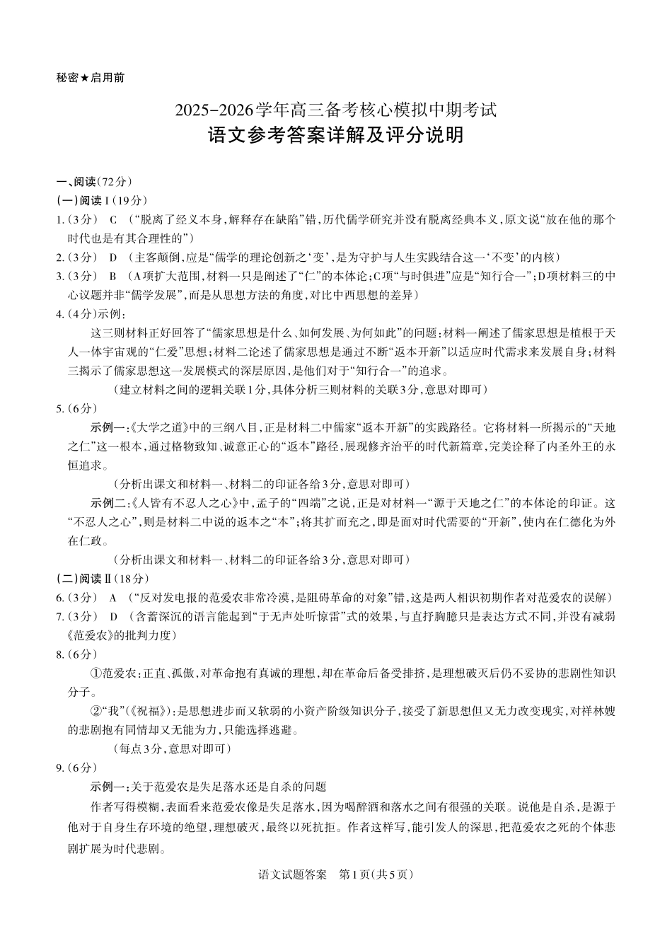 2025-2026学年高三备考核心模拟中期考试语文答案.pdf_第1页