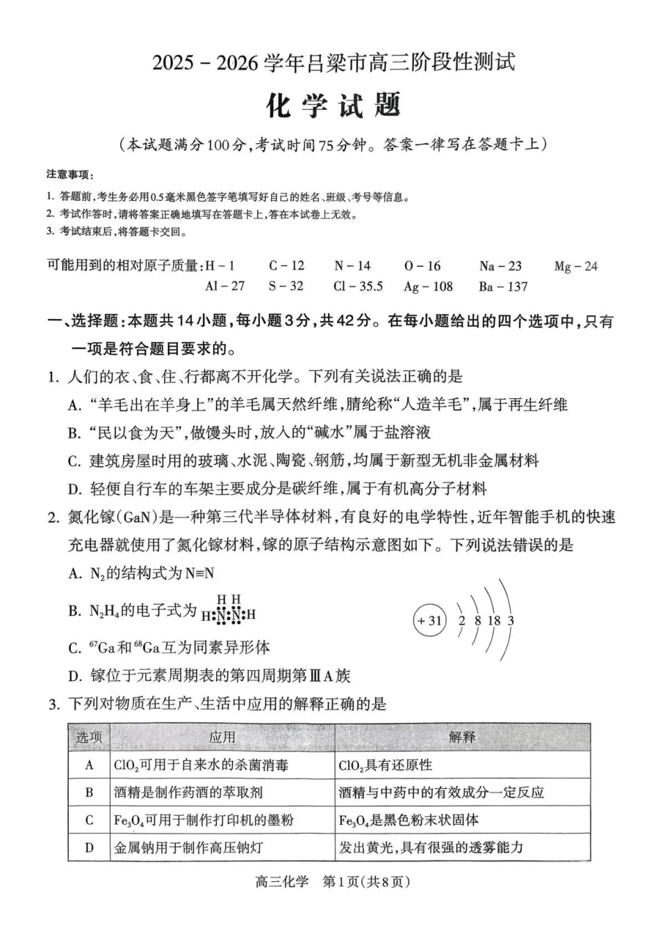 2025-2026学年吕梁市高三阶段性测试化学.pdf_第1页
