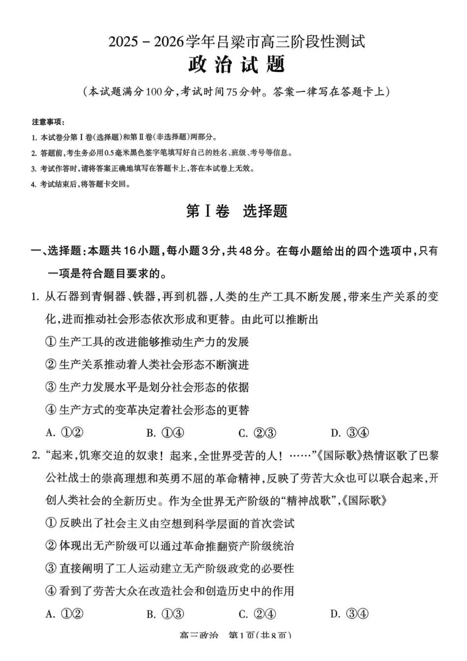 2025-2026学年吕梁市高三阶段性测试政治.pdf_第1页