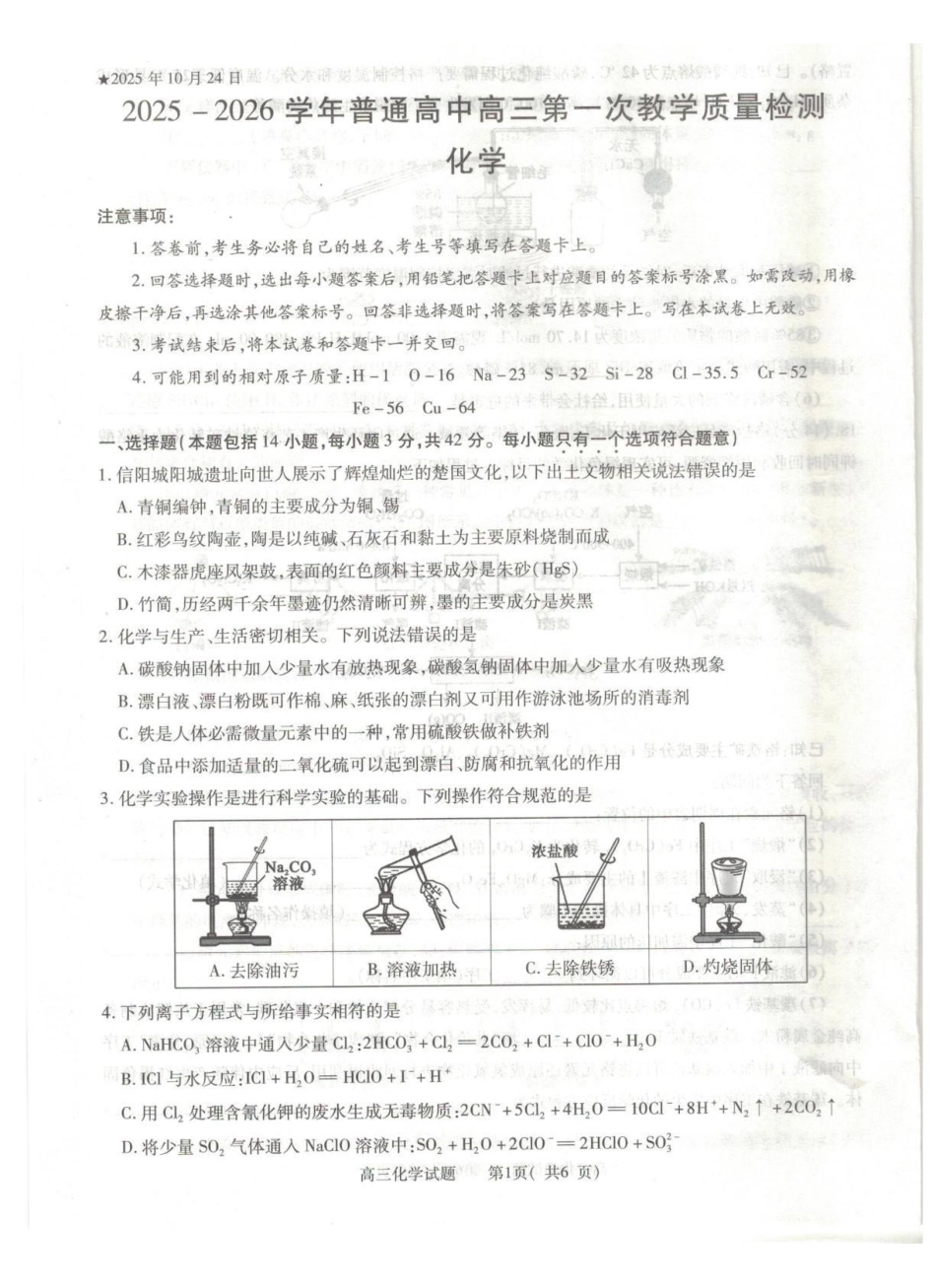 2025-2026学年普通高中高三第一次教学质量检测化学.pdf_第1页