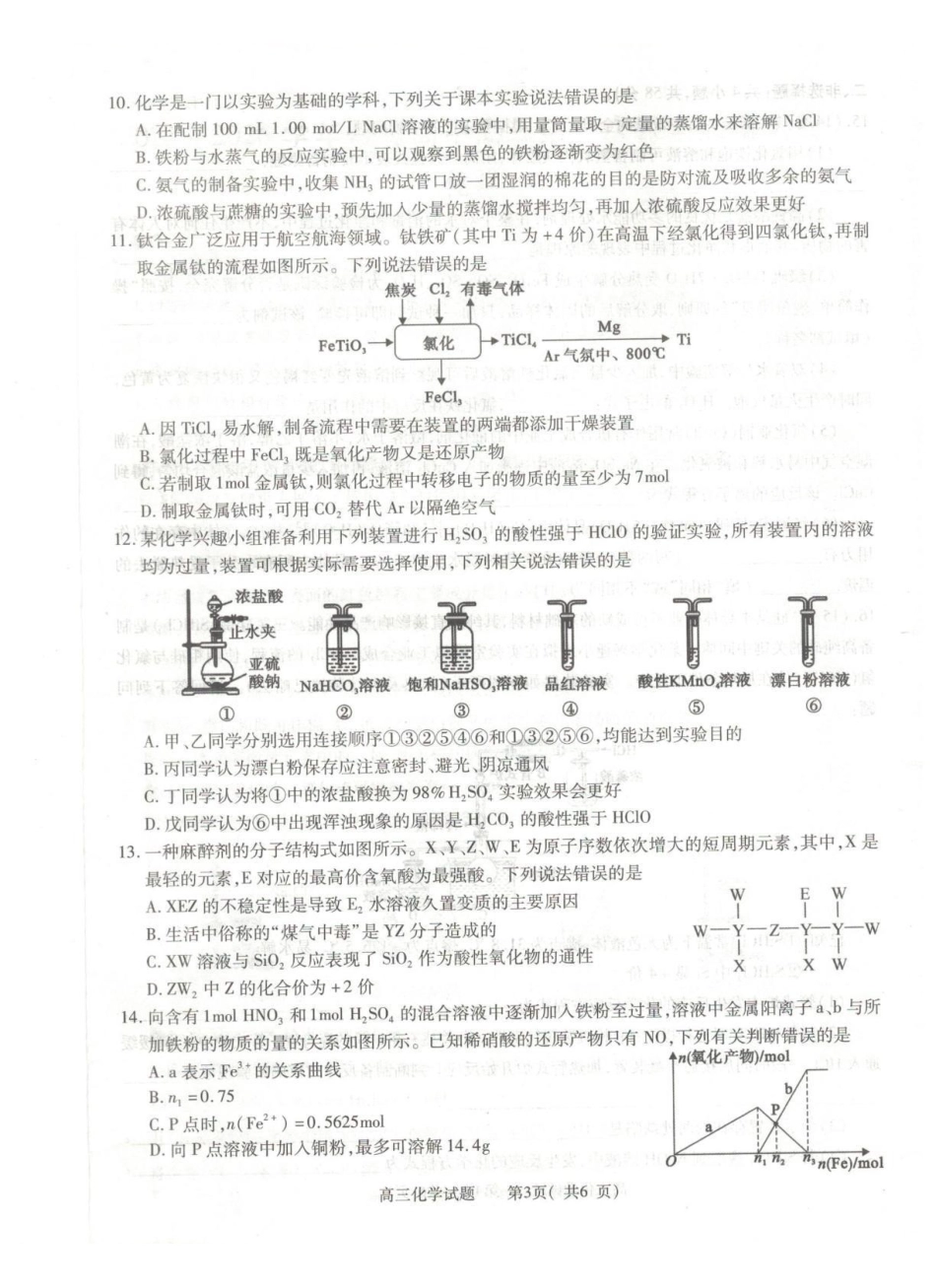2025-2026学年普通高中高三第一次教学质量检测化学.pdf_第3页