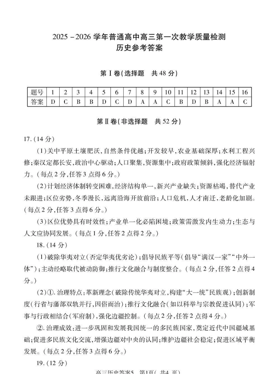 2025-2026学年普通高中高三第一次教学质量检测历史答案.pdf_第1页