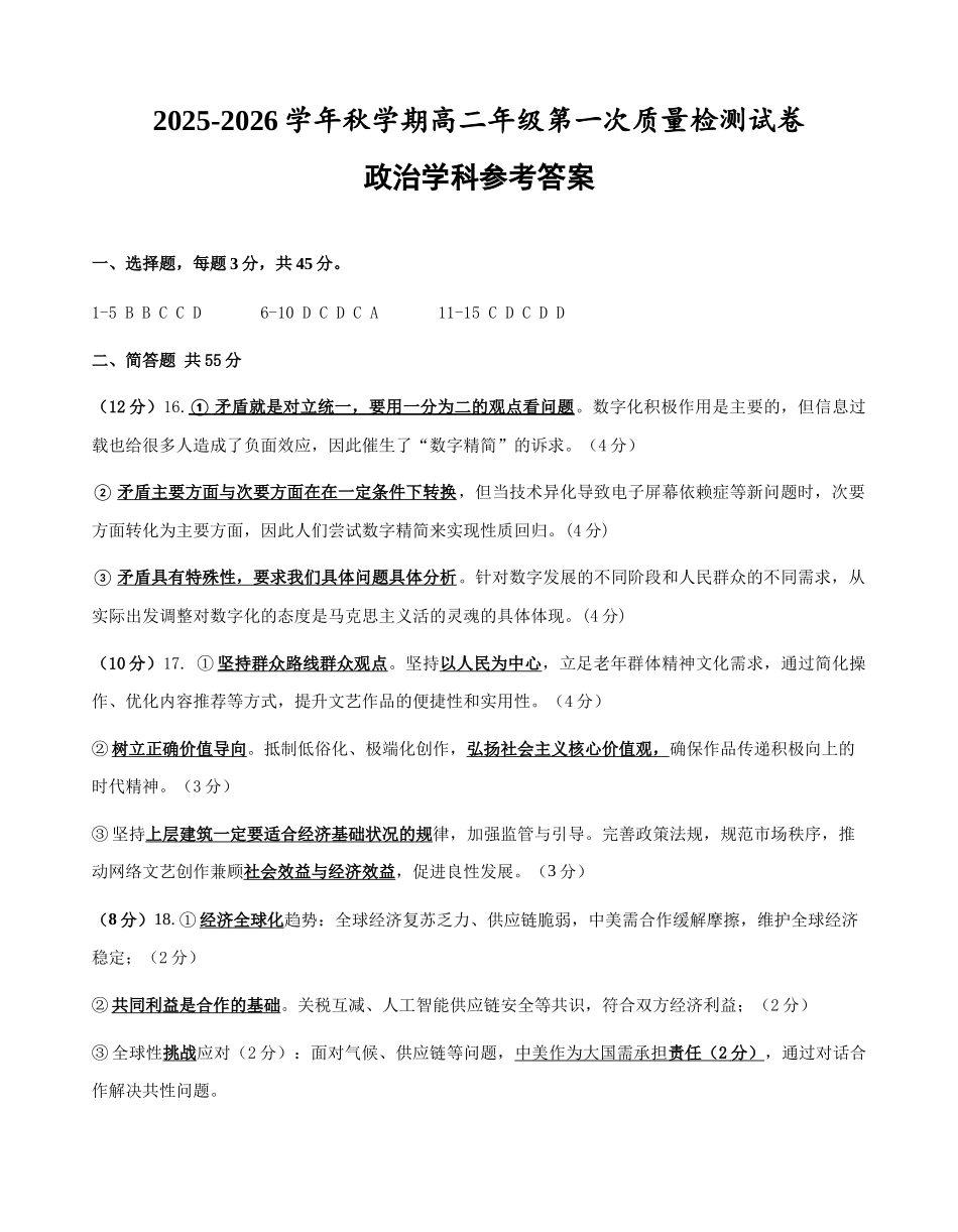 2025-2026学年秋学期高二年级第一次质量检测试卷高二政治月度检测答案.docx_第1页