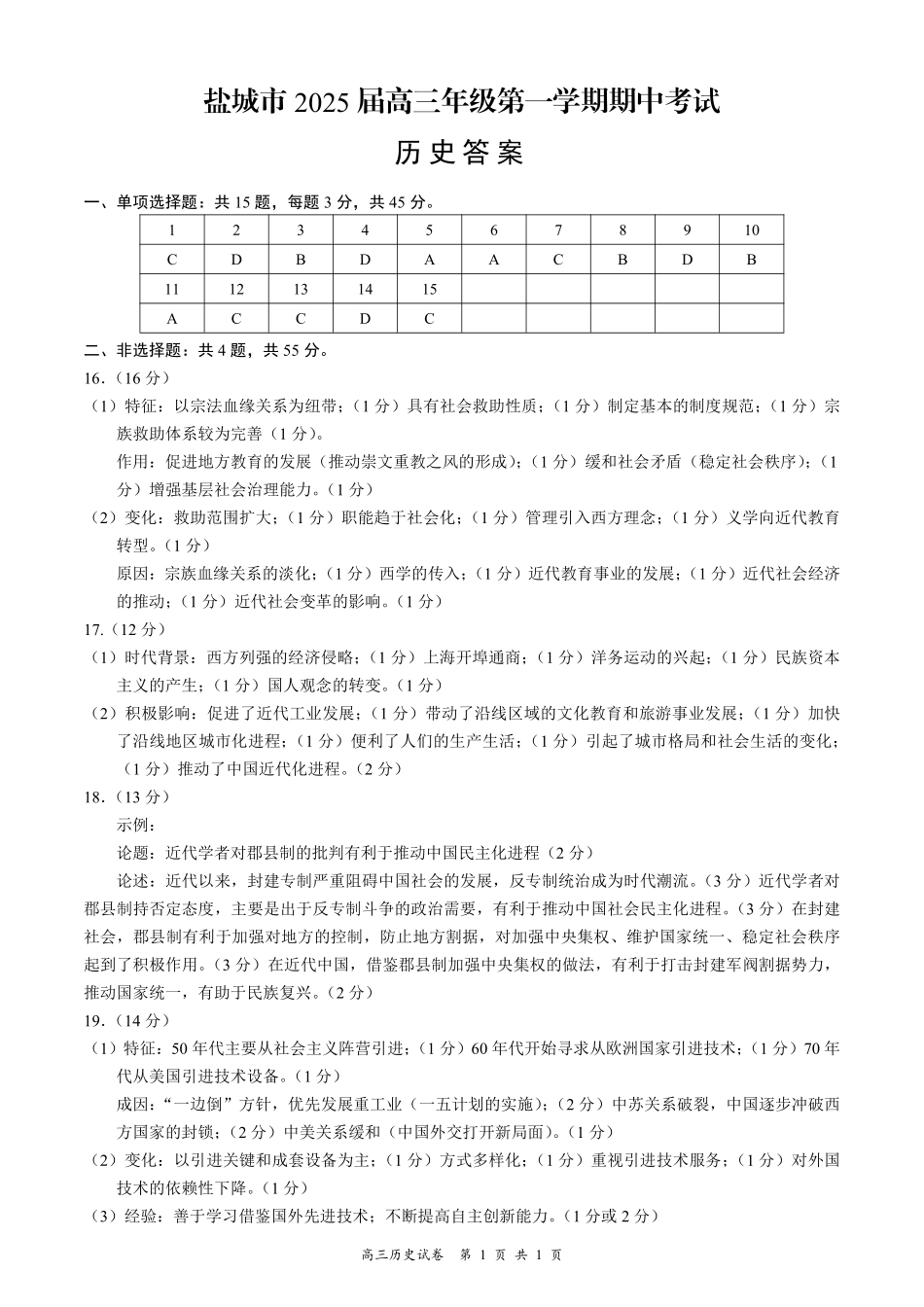 2025江苏省盐城市高三上学期月期中考试历史答案.pdf_第1页