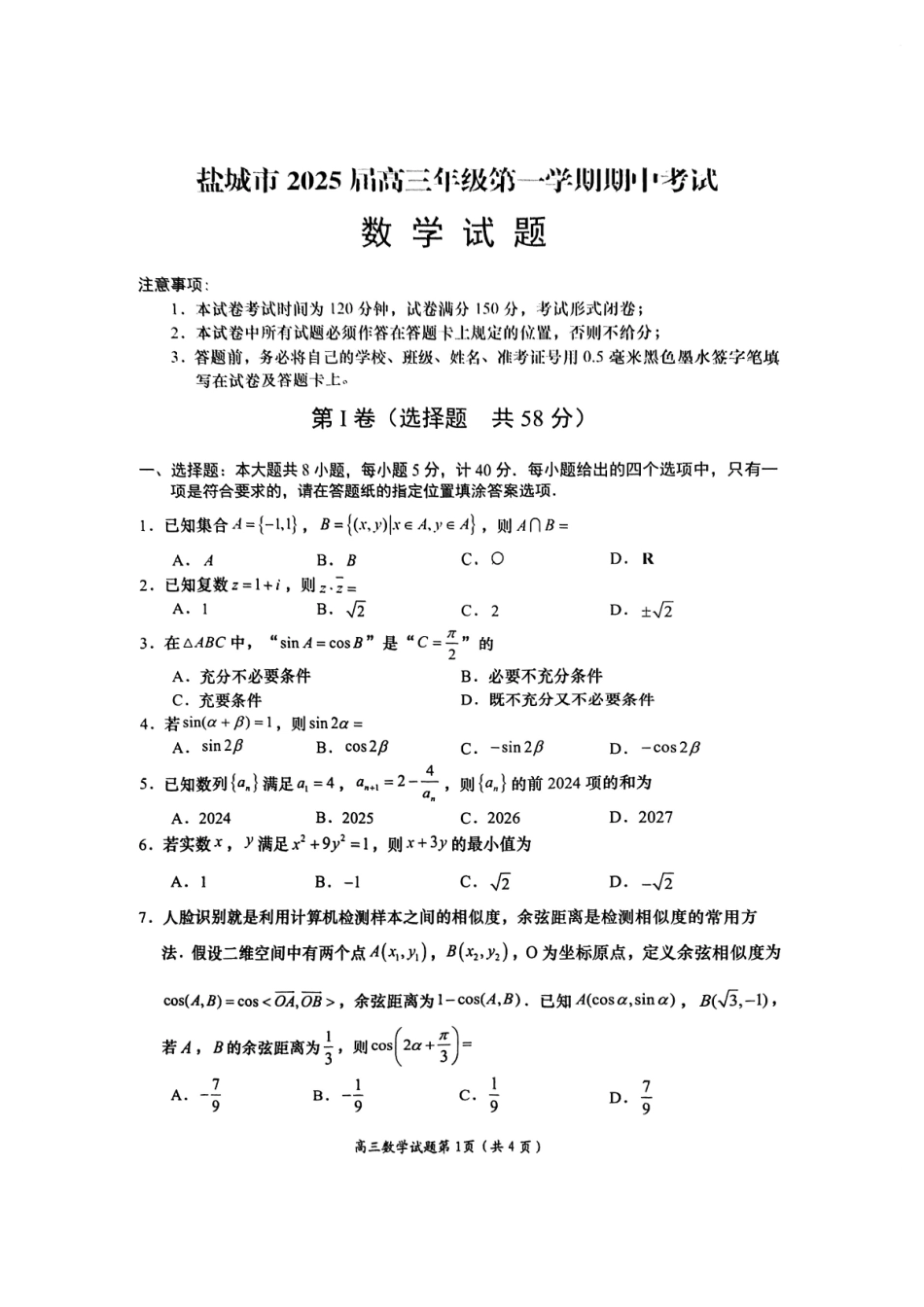 2025江苏省盐城市高三上学期月期中考试数学试卷（含答案）.pdf_第1页