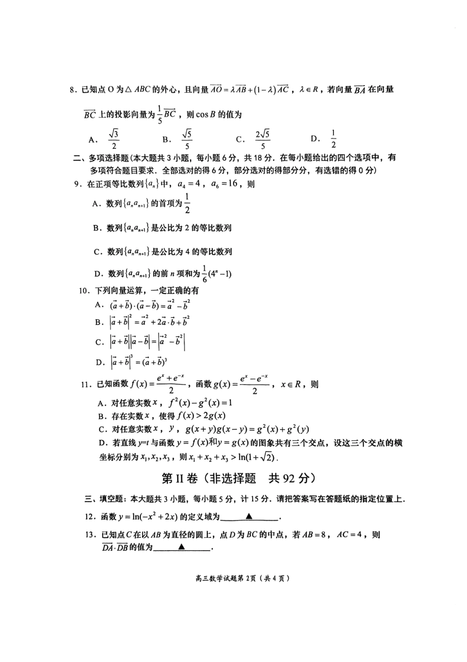2025江苏省盐城市高三上学期月期中考试数学试卷（含答案）.pdf_第2页