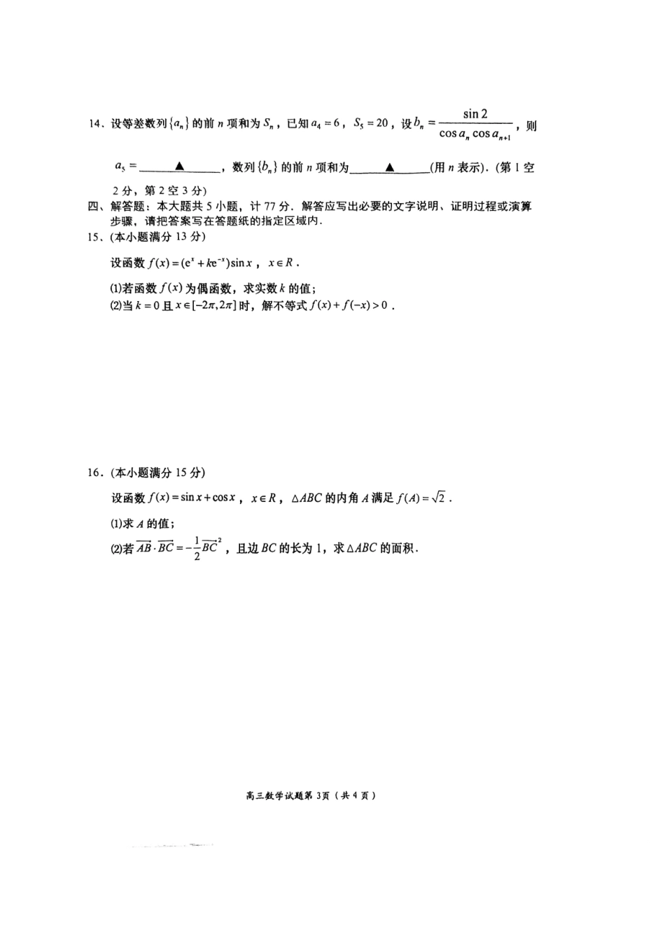 2025江苏省盐城市高三上学期月期中考试数学试卷（含答案）.pdf_第3页