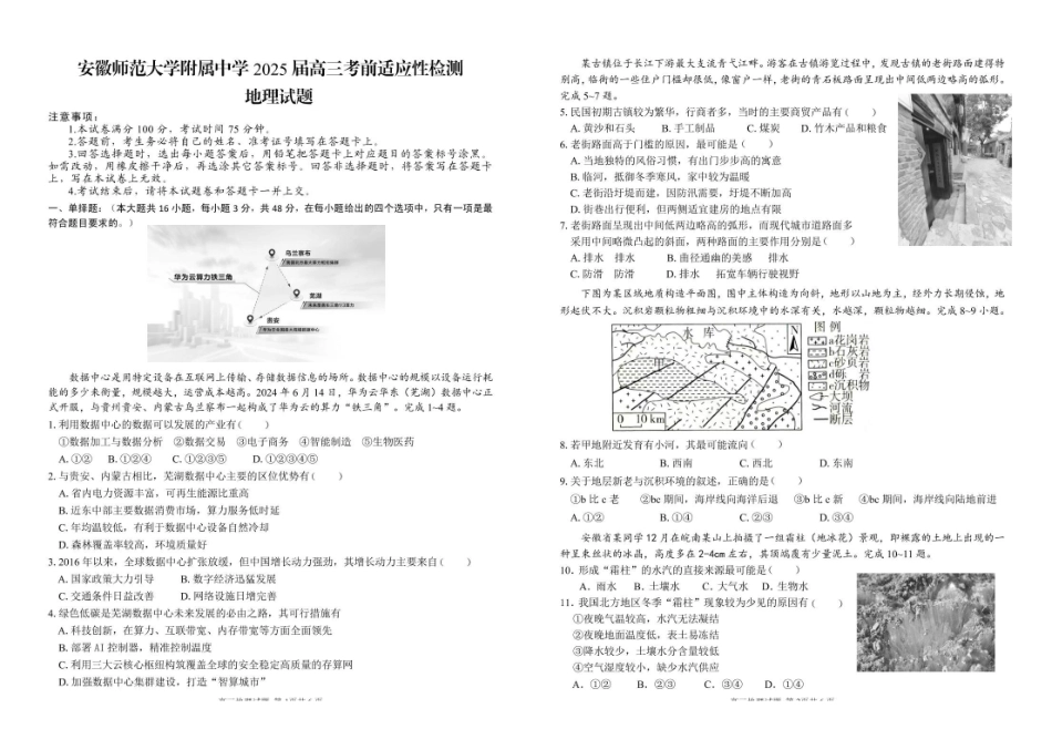 2025届安徽师范大学附属中学高三下学期5月考前适应性检测地理试题(含答案).pdf_第1页