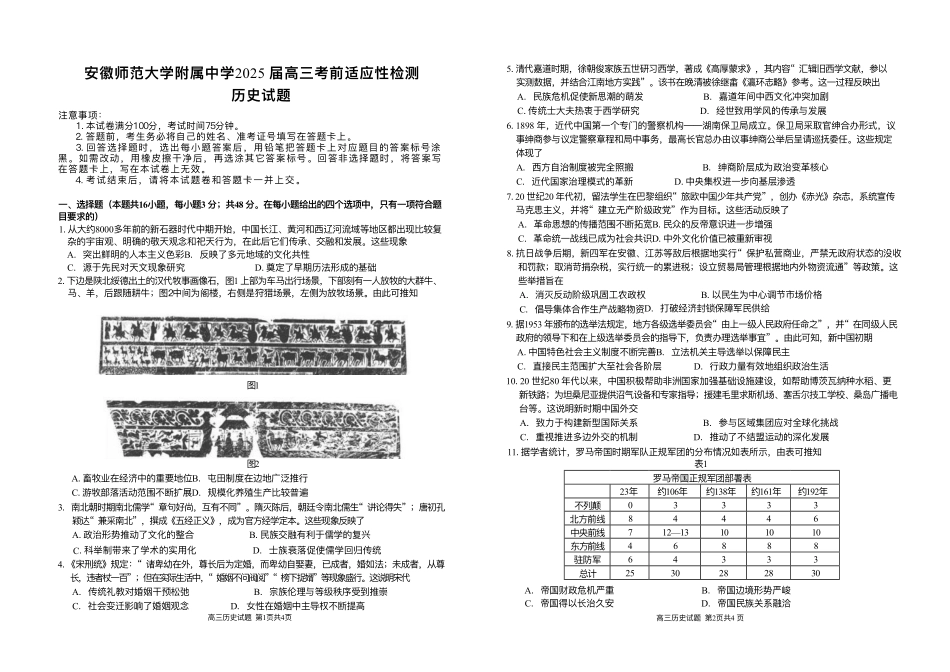 2025届安徽师范大学附属中学高三下学期5月考前适应性检测历史试题(含答案).pdf_第1页