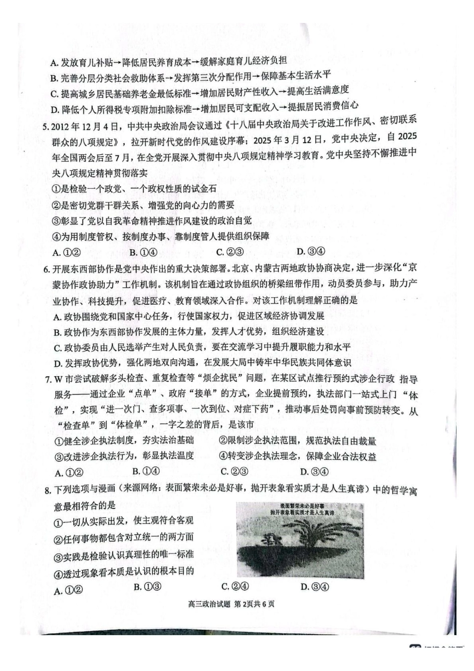 2025届安徽师范大学附属中学高三下学期5月考前适应性检测政治试题(含答案).pdf_第2页