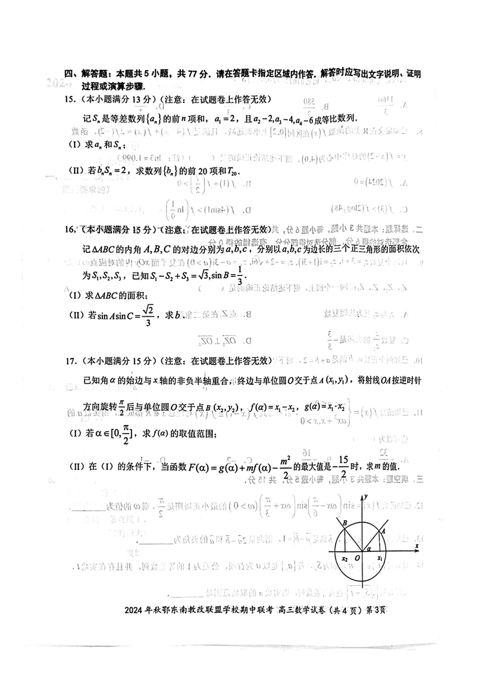 2025届鄂东南联盟高三月联考数学试题.pdf_第3页