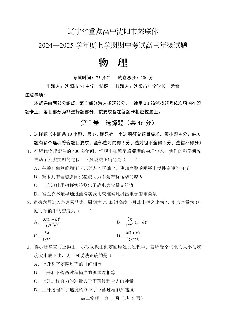 2025届辽宁沈阳郊联体高三月期中联考物理试题+答案.pdf_第1页
