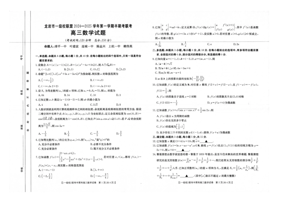 2025届龙岩一级校联盟高三月期中联考数学试题+答案.pdf_第1页