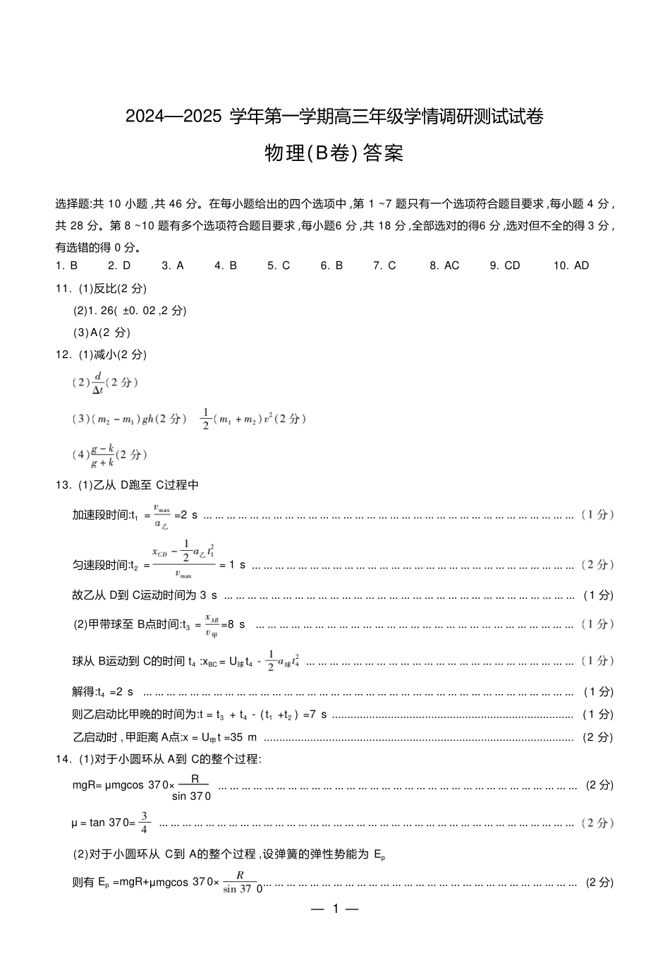 2025届山西高三上学期学情调研测试（一模）物理答案.pdf_第1页