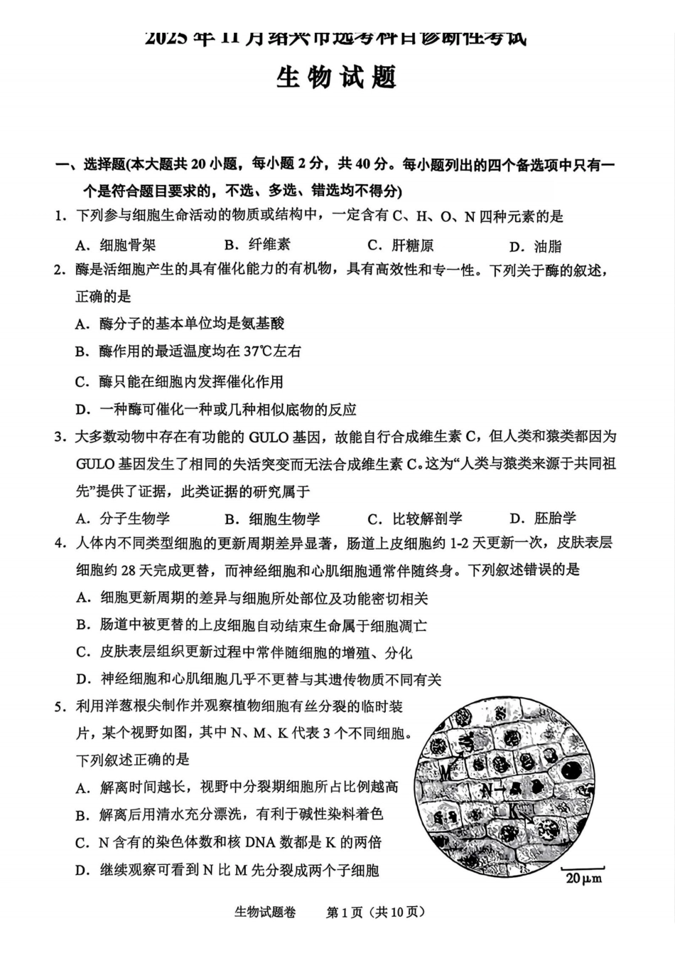 2025年月绍兴市高考科目诊断性考试生物.pdf_第1页