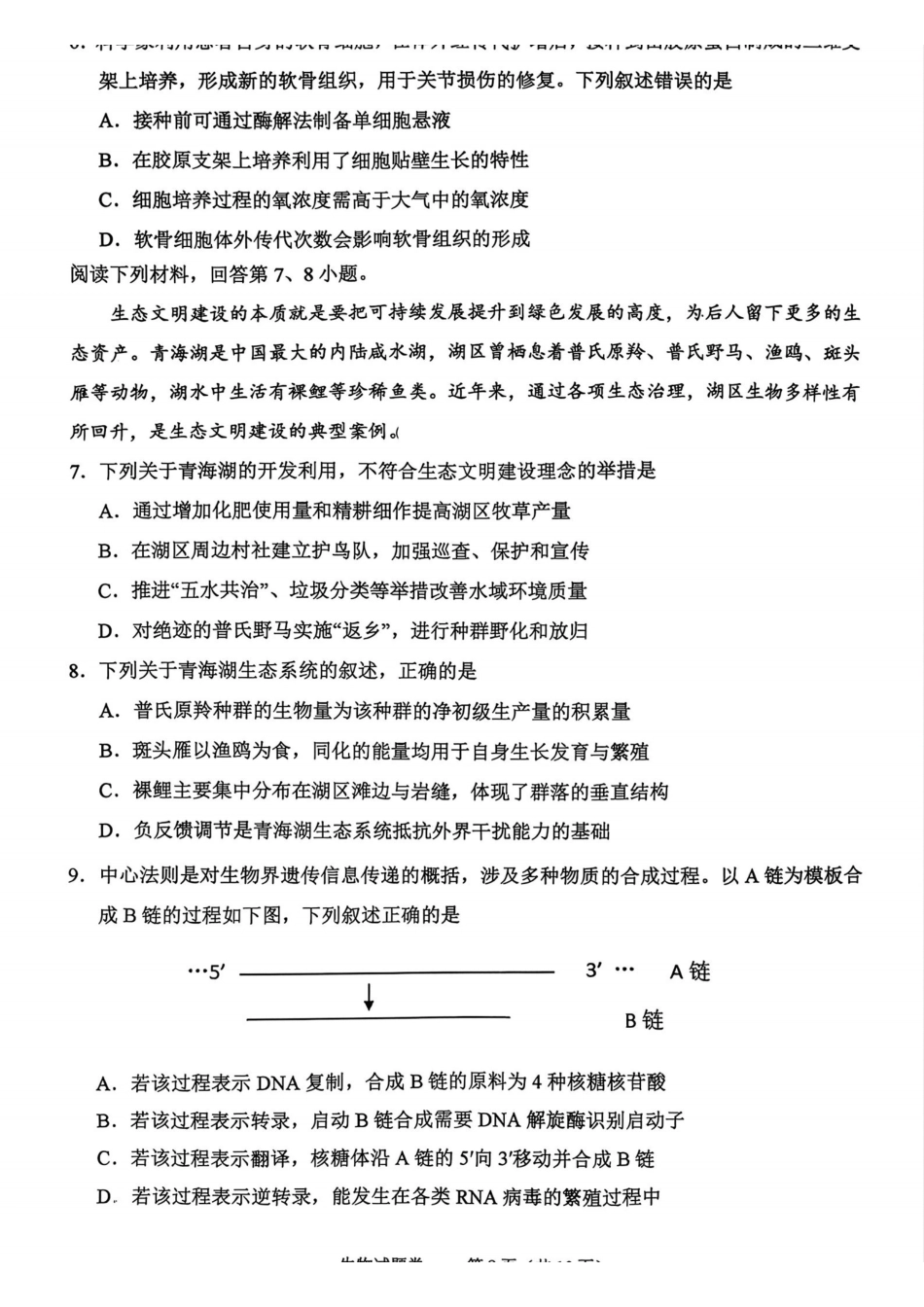 2025年月绍兴市高考科目诊断性考试生物.pdf_第2页