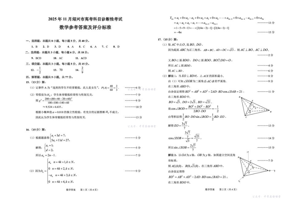 2025年月绍兴市高考科目诊断性考试数学答案.pdf_第1页