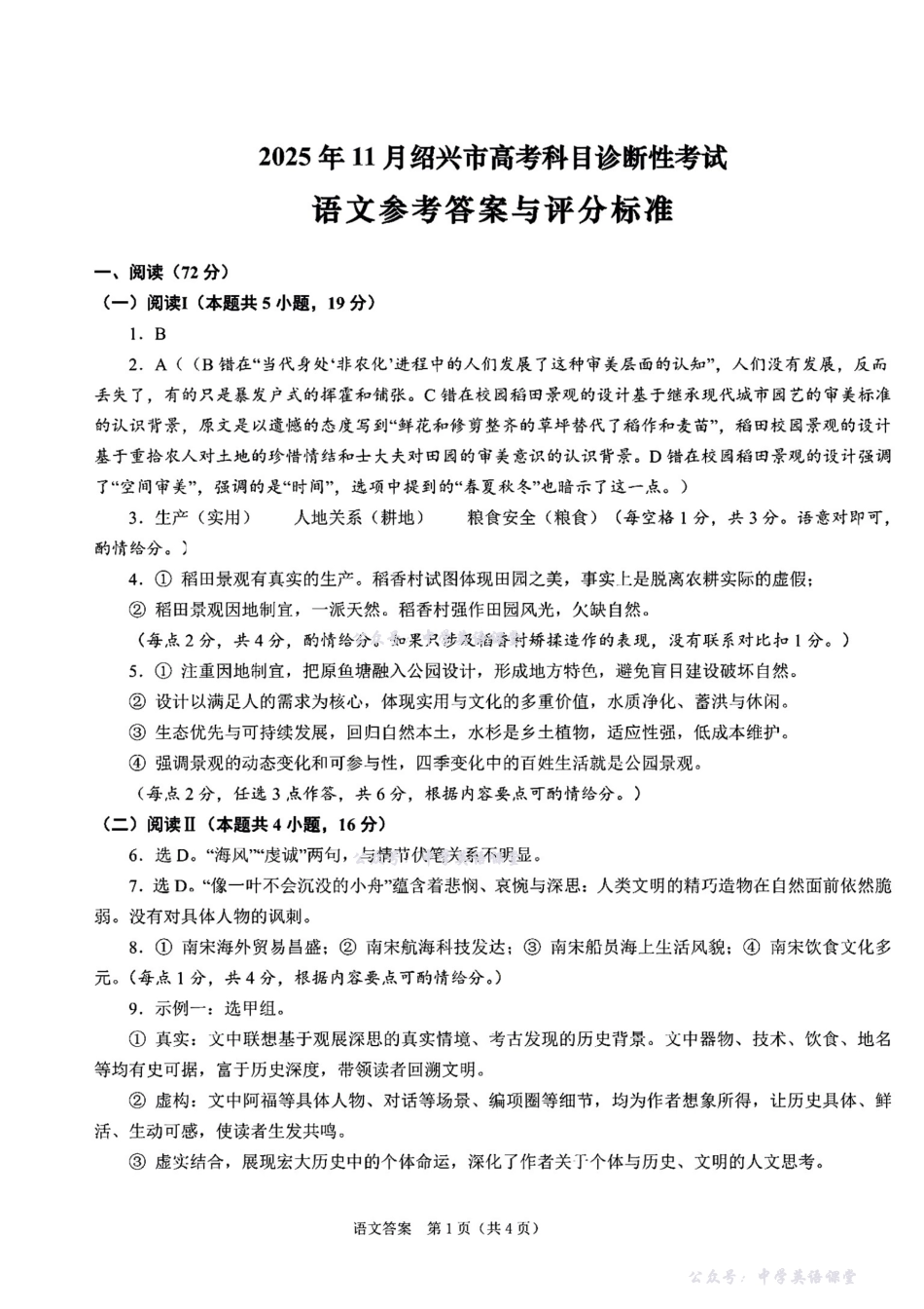2025年月绍兴市高考科目诊断性考试语文答案.pdf_第1页