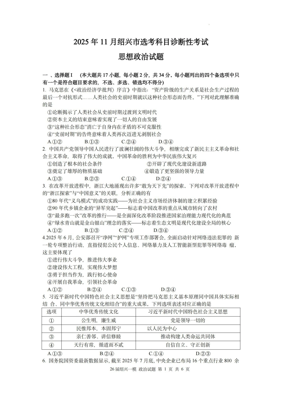 2025年月绍兴市高考科目诊断性考试政治.pdf_第1页