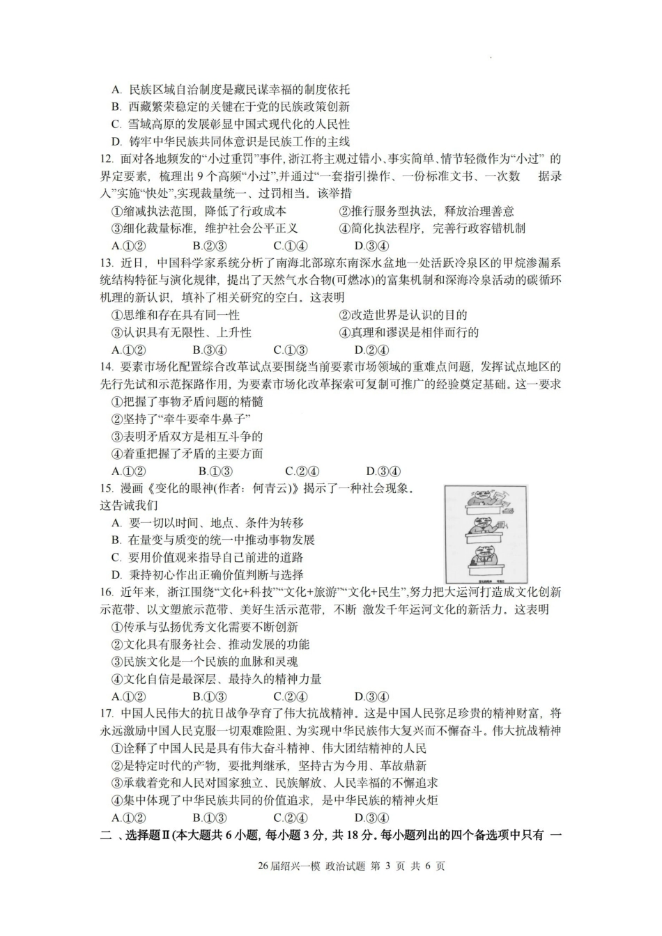 2025年月绍兴市高考科目诊断性考试政治.pdf_第3页