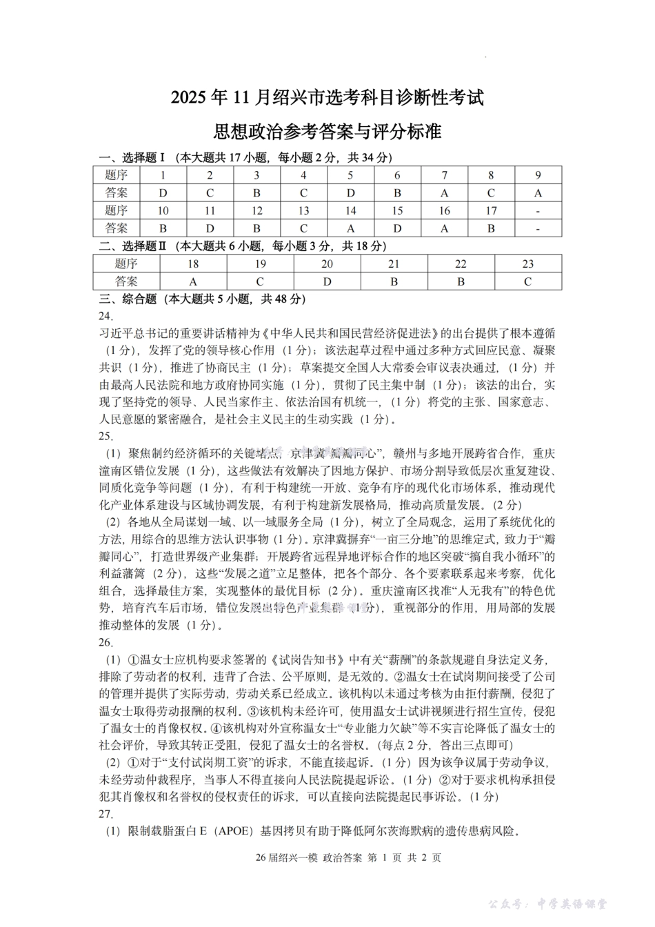 2025年月绍兴市高考科目诊断性考试政治答案.pdf_第1页