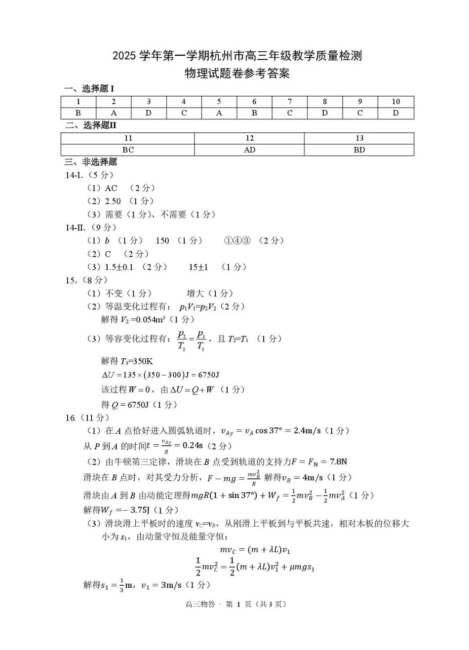 2025学年第一学期杭州市高三年级教学质量检测物理答案.pdf_第1页