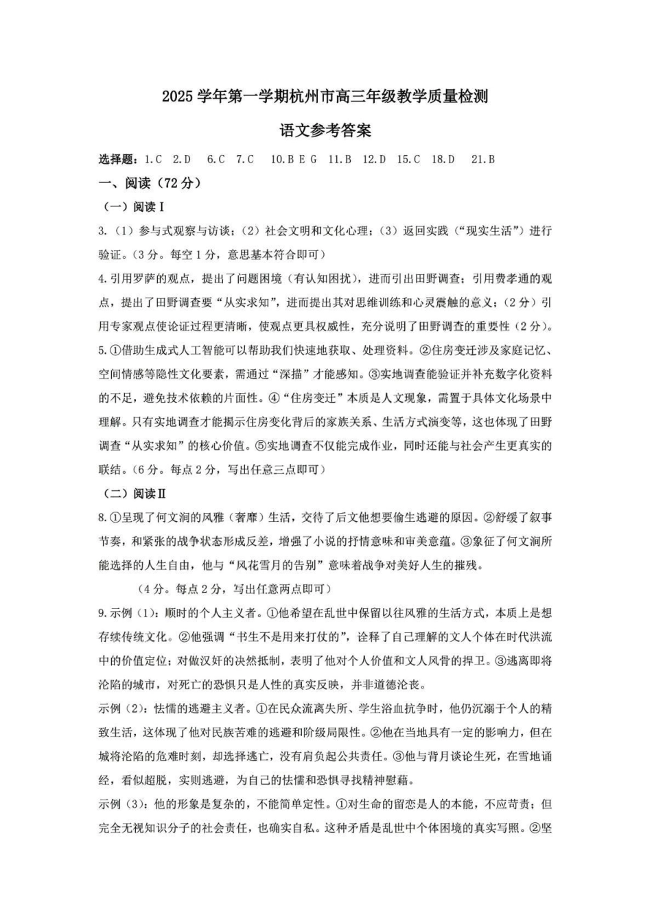 2025学年第一学期杭州市高三年级教学质量检测语文答案.pdf_第1页