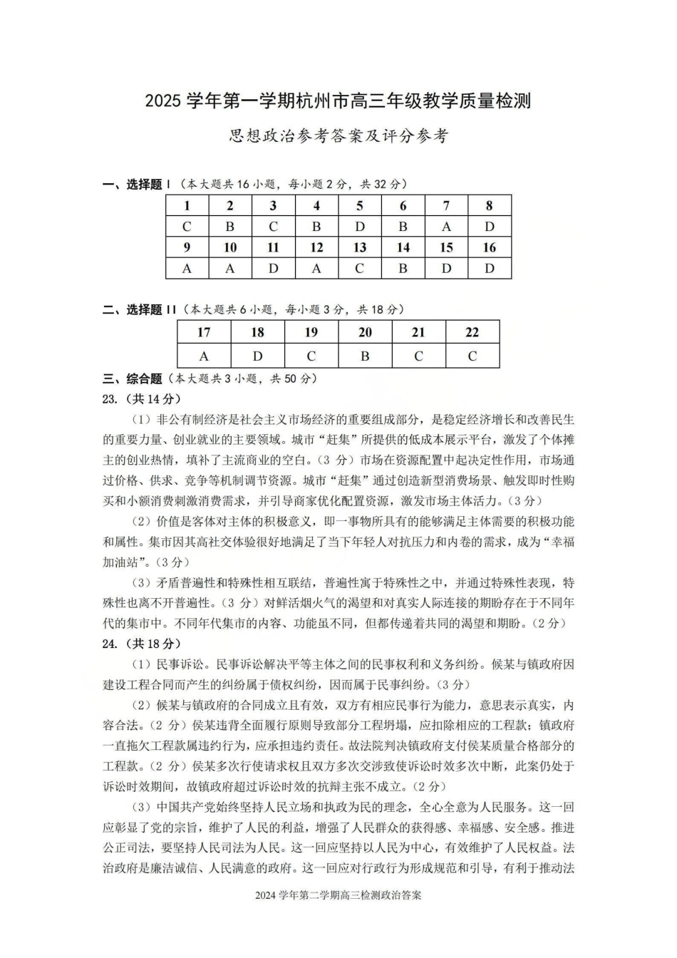 2025学年第一学期杭州市高三年级教学质量检测政治答案.pdf_第1页