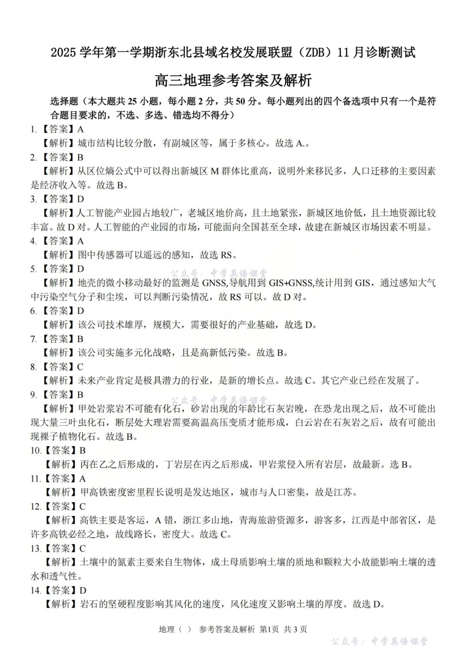 2025学年第一学期浙东北县域名校发展联盟（ZDB）月诊断测试地理答案.pdf_第1页