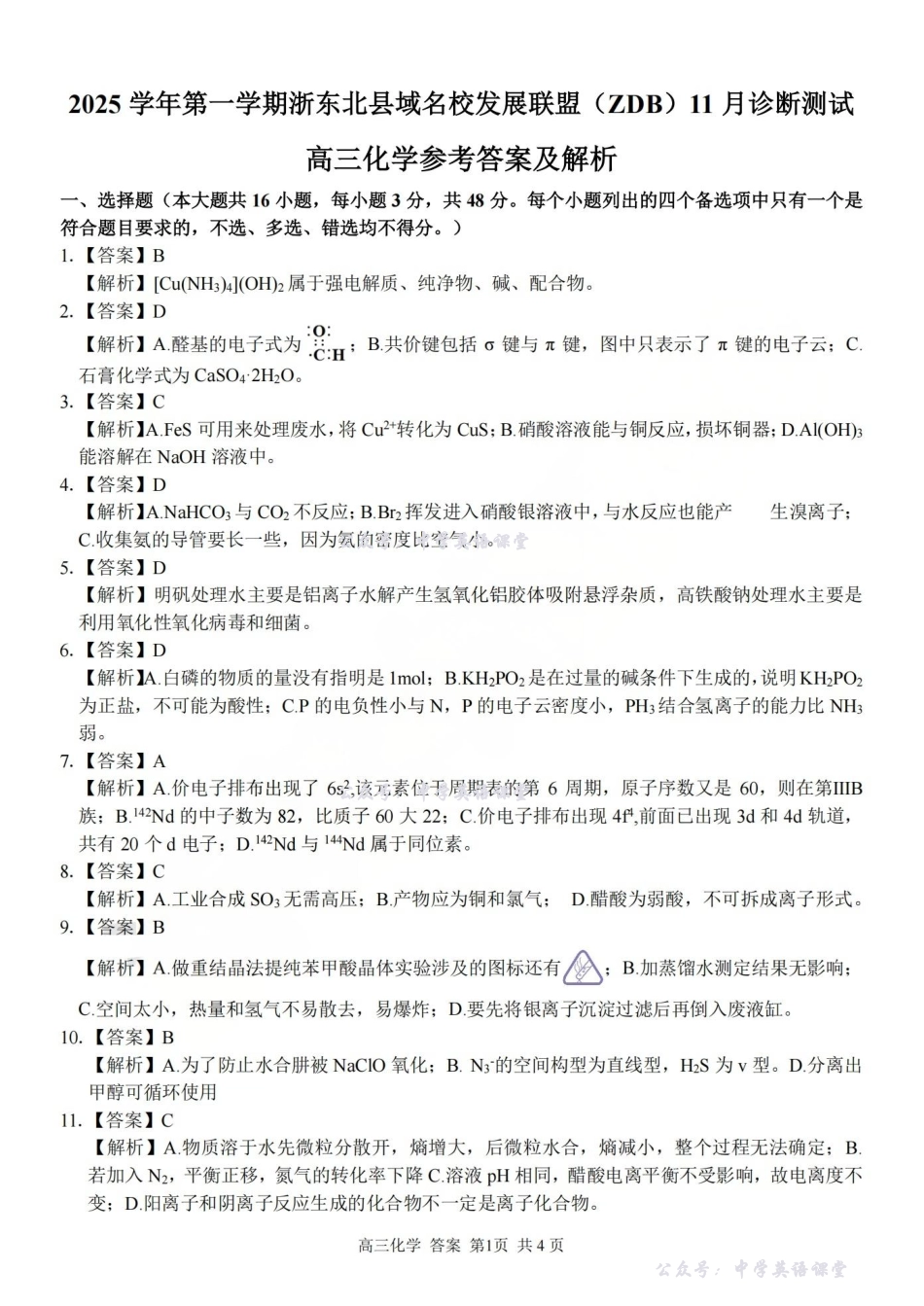 2025学年第一学期浙东北县域名校发展联盟(ZDB)月诊断测试化学答案.pdf_第1页