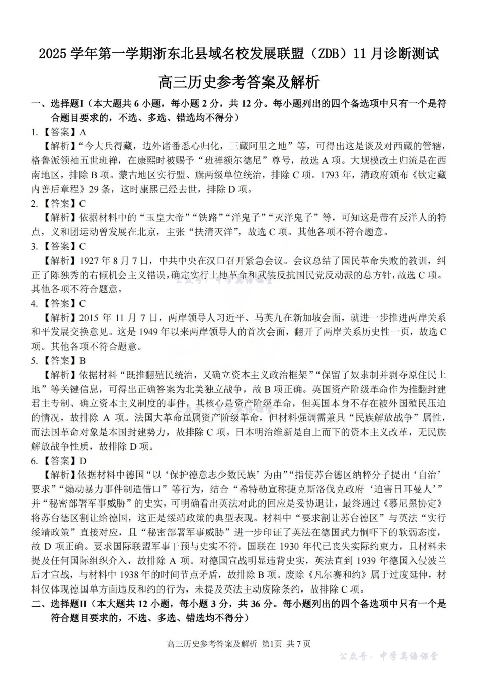 2025学年第一学期浙东北县域名校发展联盟(ZDB)月诊断测试历史答案.pdf_第1页