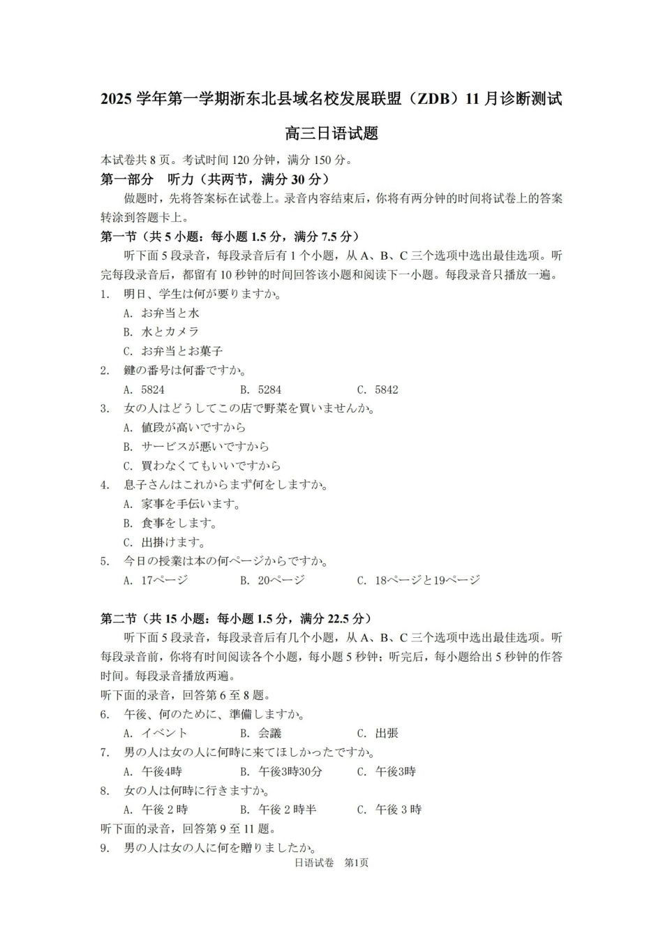 2025学年第一学期浙东北县域名校发展联盟(ZDB)月诊断测试日语.pdf_第1页