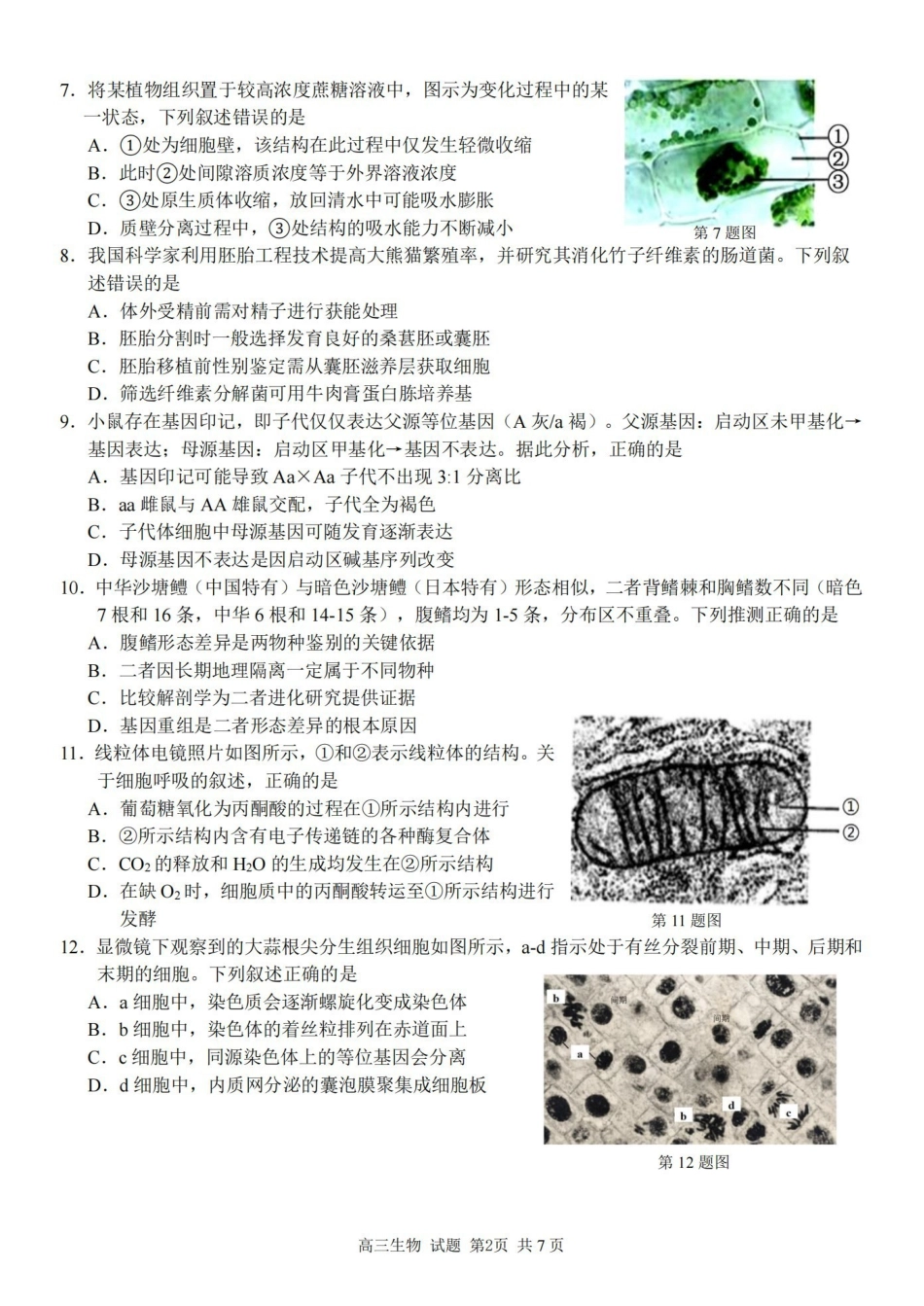 2025学年第一学期浙东北县域名校发展联盟(ZDB)月诊断测试生物.pdf_第2页