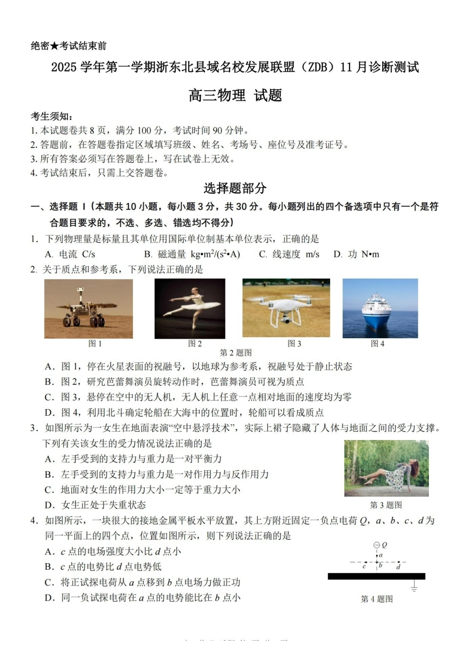 2025学年第一学期浙东北县域名校发展联盟（ZDB）月诊断测试物理.pdf_第1页