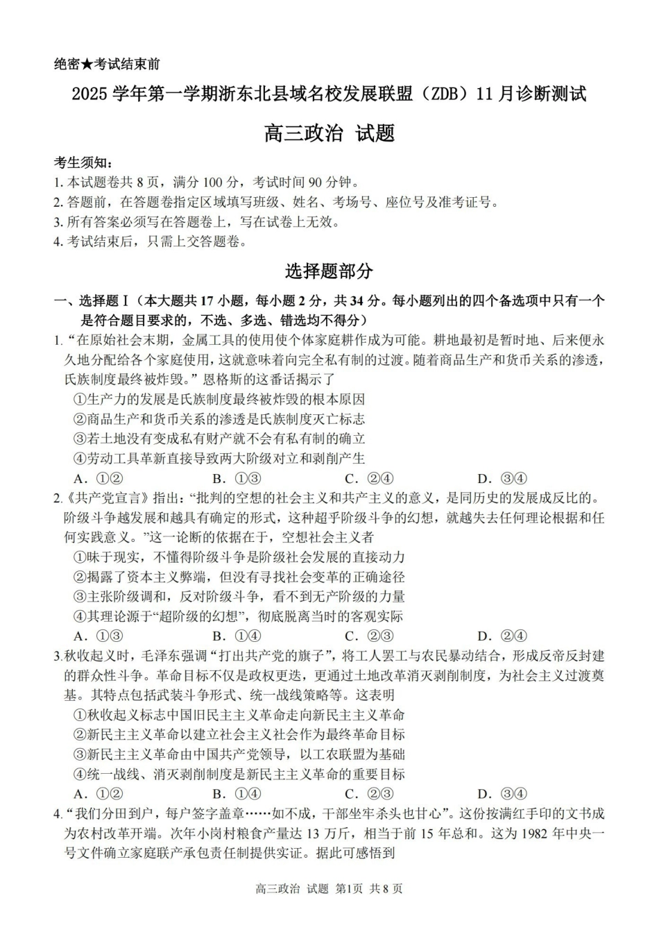 2025学年第一学期浙东北县域名校发展联盟（ZDB）月诊断测试政治.pdf_第1页