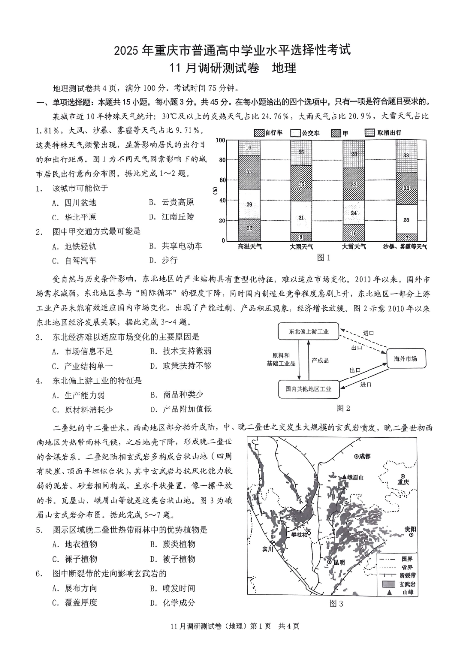 2025重庆康德半期考试地理.pdf_第1页