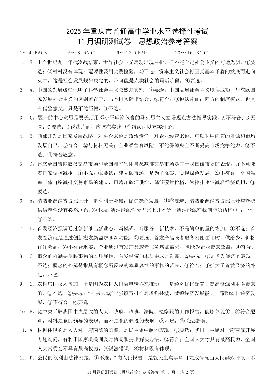 2025重庆康德半期考试政治答案.pdf_第1页