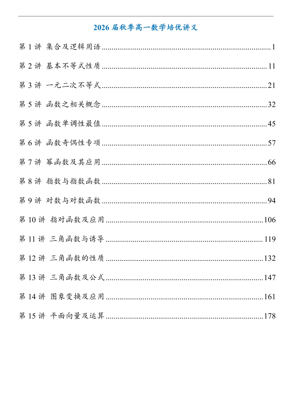 2026《高一数学培优讲义》秋季(学生版).pdf_第1页
