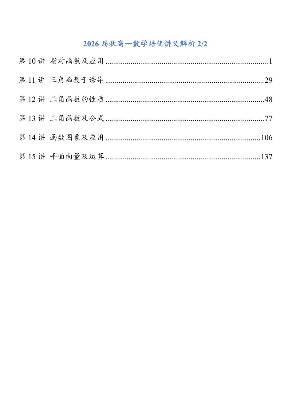 2026《高一数学培优讲义》秋季(学生版)解析(0-5).pdf_第1页