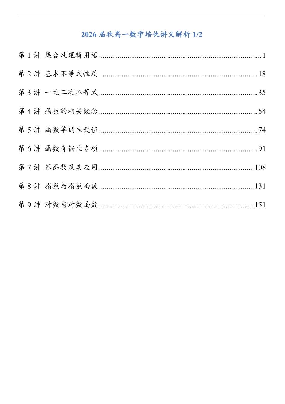 2026《高一数学培优讲义》秋季(学生版)解析(-9).pdf_第1页