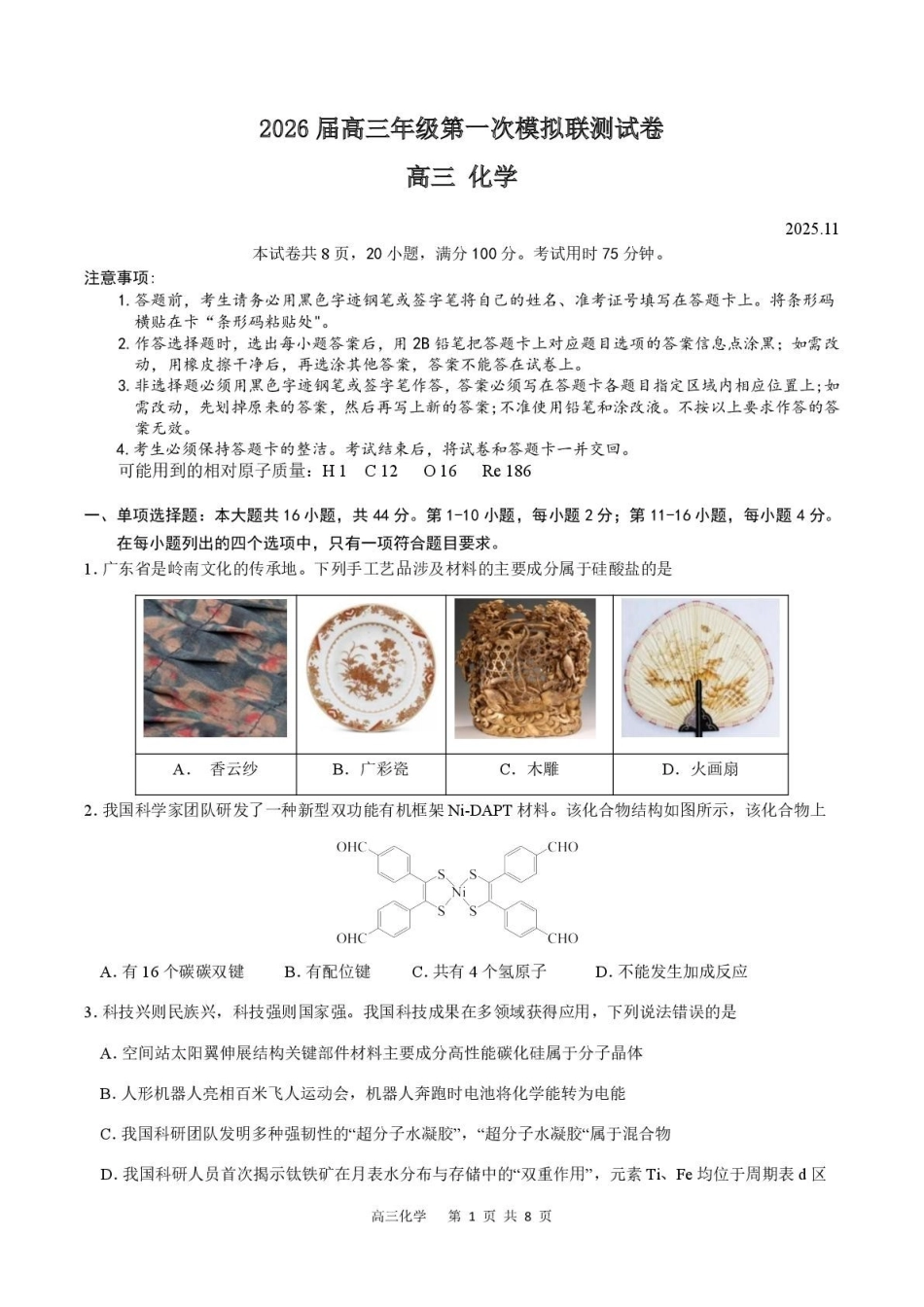 2026届高三年级第一次模拟联测化学.pdf_第1页