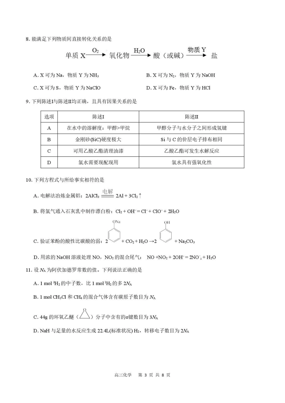 2026届高三年级第一次模拟联测化学.pdf_第3页