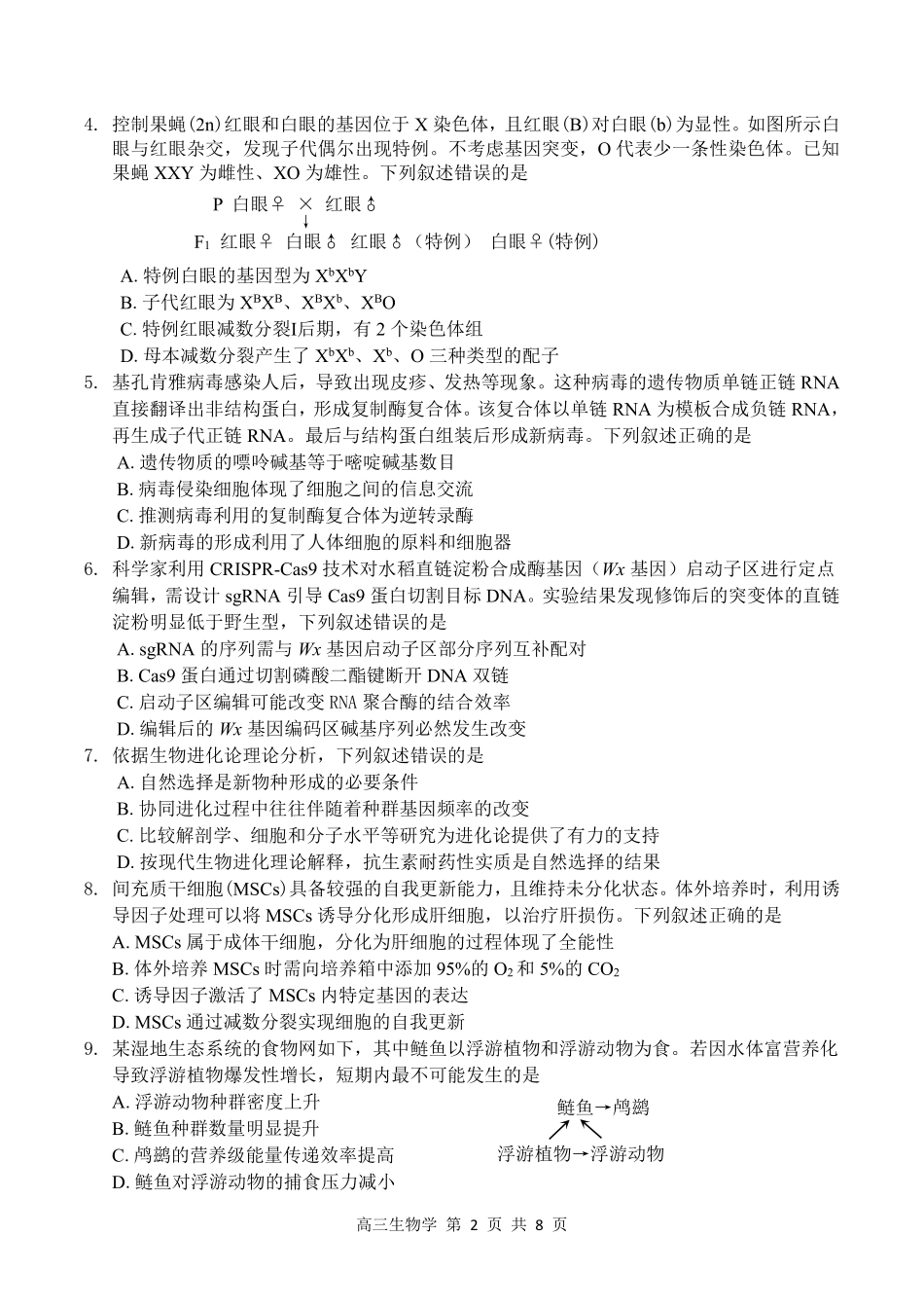 2026届高三年级第一次模拟联测生物.pdf_第2页